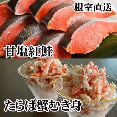 ＜12/21まで年内配送＞タラバガニむき身300g・甘塩紅鮭5切×10P F-70007