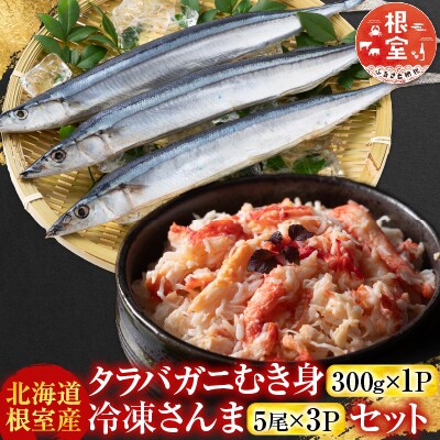 タラバガニむき身300g・冷凍さんま5尾×3P B-70048