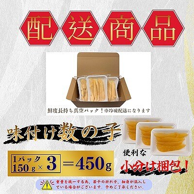 ＜12/21まで年内配送＞味付け数の子(白醤油)折れ含む150g×3P A-50025