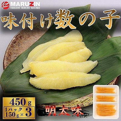 ＜12/21まで年内配送＞味付け数の子(明太味)折れ含む150g×3P A-50026