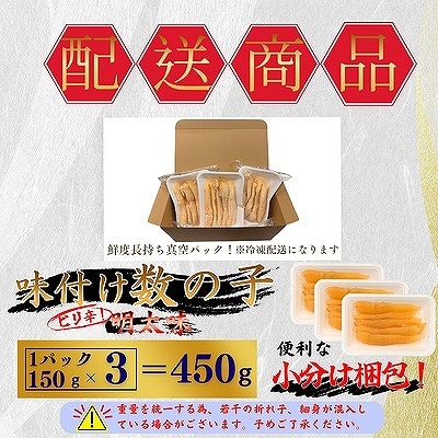 ＜12/21まで年内配送＞味付け数の子(明太味)折れ含む150g×3P A-50026