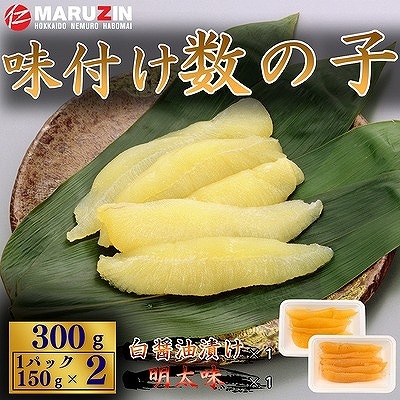 ＜12/21まで年内配送＞味付け数の子(白醤油・明太味)折れ含む150g×各1P G-50018