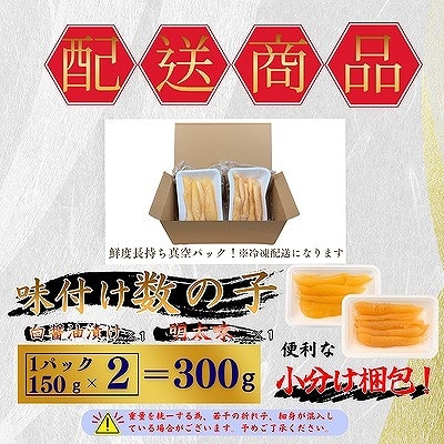 ＜12/21まで年内配送＞味付け数の子(白醤油・明太味)折れ含む150g×各1P G-50018
