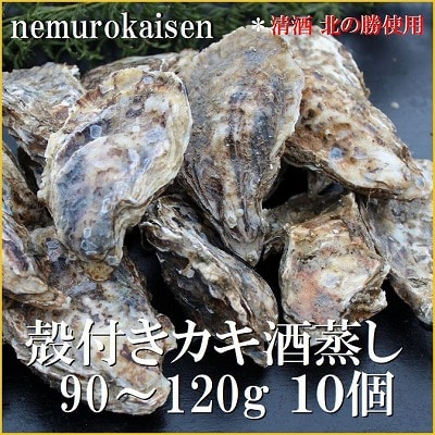 <12/21まで年内配送>殻付き牡蠣の酒蒸し10個入 A-57065