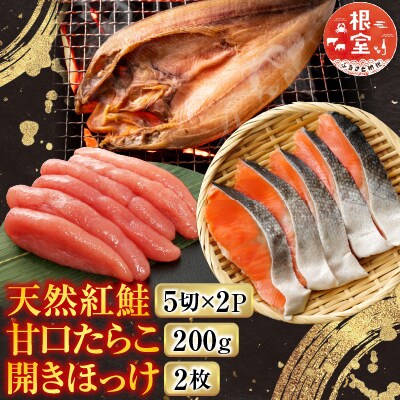 天然紅鮭5切×2P、甘口たらこ200g、開きほっけ2枚 A-11041