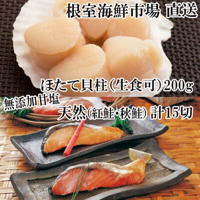 紅鮭10切・秋鮭5切、天然ほたて貝柱200g A-11084
