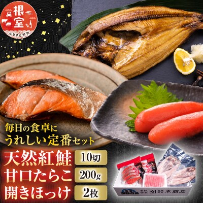 天然紅鮭10切、甘口たらこ200g、開きほっけ2枚 A-14045