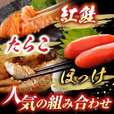 天然紅鮭10切、甘口たらこ200g、開きほっけ2枚 A-14045