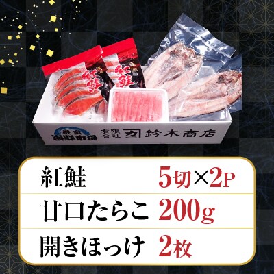 天然紅鮭10切、甘口たらこ200g、開きほっけ2枚 A-14045