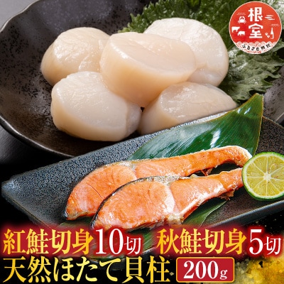 紅鮭10切・秋鮭切身5切、天然ほたて貝柱200g A-14093
