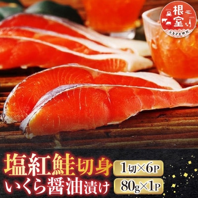 <鮭匠ふじい>山漬紅鮭・いくら醤油漬 A-42091