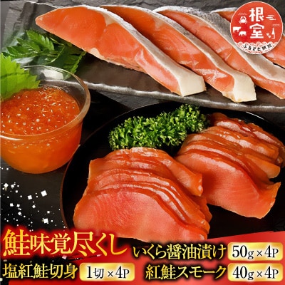 <鮭匠ふじい>鮭味覚尽くし B-42007