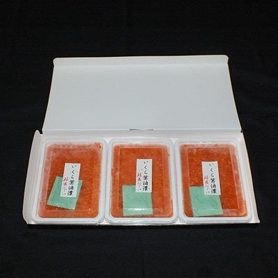 いくら醤油漬120g×3P C-42062