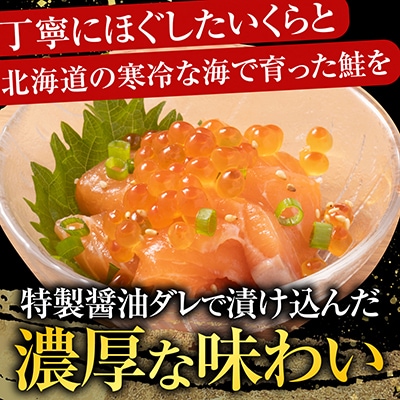 【北海道根室産】いくら・サーモン親子丼の具 D-42044