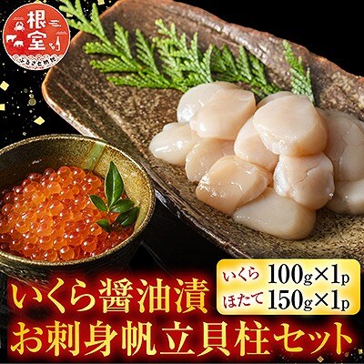 いくら醤油漬100g・お刺身帆立貝柱150g A-42048