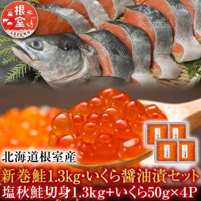 【北海道根室産】新巻鮭1.3kg・いくら50g×4P C-42010