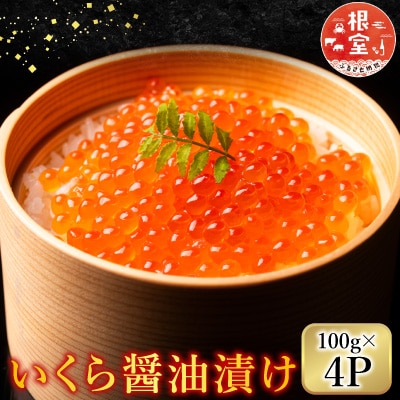 <鮭匠ふじい>いくら100g×4P(小分け) F-42002