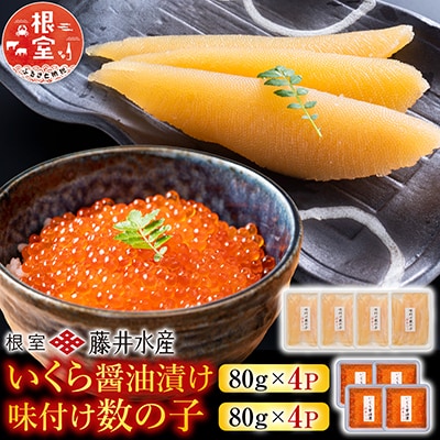 いくら醤油漬け80g×4P、数の子80g×4P F-42009