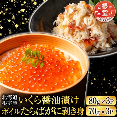 【北海道根室産】いくら醤油漬け3P・ボイルたらばがに剥き身3P B-42104