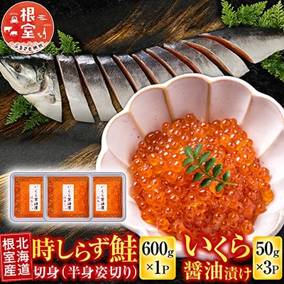 【北海道根室産】時しらず鮭600g・いくら醤油漬け50g×3P C-42094