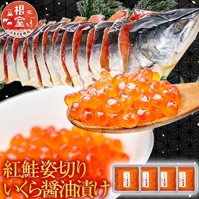 紅鮭姿切り1.2kg・いくら醤油漬け50g×4P C-42095