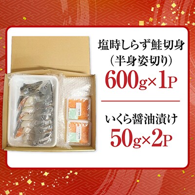 【北海道根室産】時しらず鮭600g・いくら醤油漬け50g×2P B-42106