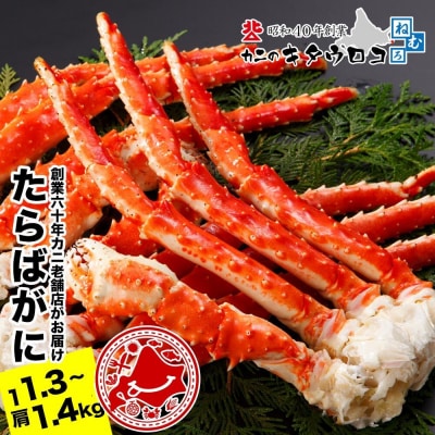たらばがにの脚1.3～1.4kg×1肩 D-25008