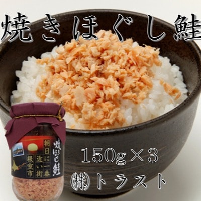 焼きほぐし鮭150g×3本 G-46003