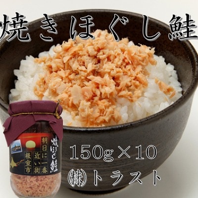 焼きほぐし鮭150g×10本 B-46004