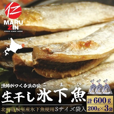 【北海道根室産】生干し氷下魚(こまい)200g×3袋 G-50027