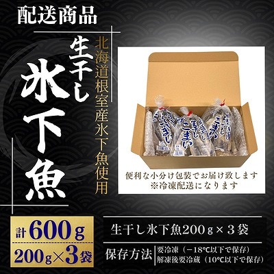 【北海道根室産】生干し氷下魚(こまい)200g×3袋 G-50027