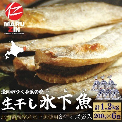 【北海道根室産】生干し氷下魚(こまい)200g×6袋 A-50037