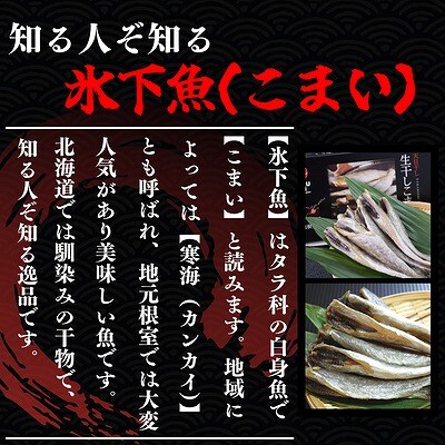 【北海道根室産】生干し氷下魚(こまい)200g×6袋 A-50037