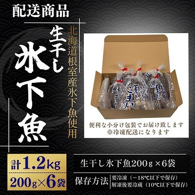 【北海道根室産】生干し氷下魚(こまい)200g×6袋 A-50037