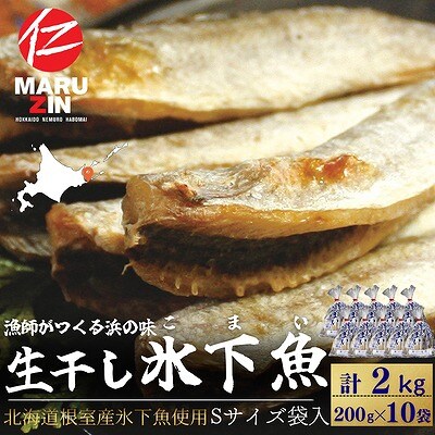 【北海道根室産】生干し氷下魚(こまい)200g×10袋 B-50016
