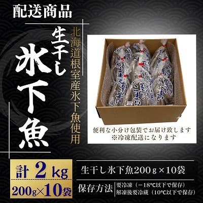 【北海道根室産】生干し氷下魚(こまい)200g×10袋 B-50016