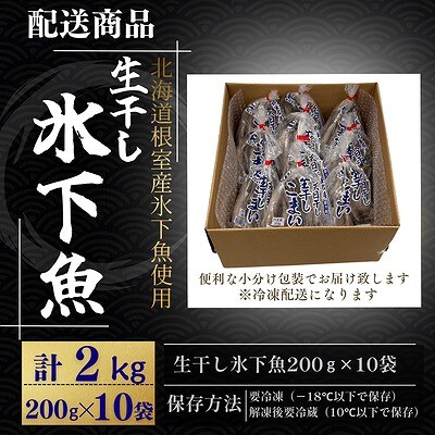 【北海道根室産】生干し氷下魚(こまい)200g×10袋 B-50016