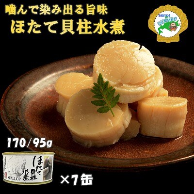 ほたて貝柱水煮170g×7缶 D-78018