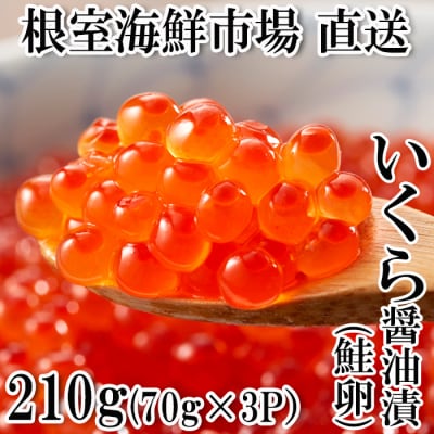 いくら醤油漬け(鮭卵)70g×3P(計210g) A-11005