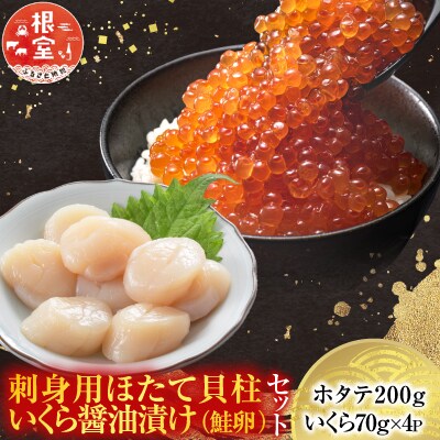 いくら醤油漬け(鮭卵)70g×4P、刺身用ほたて200g B-14039