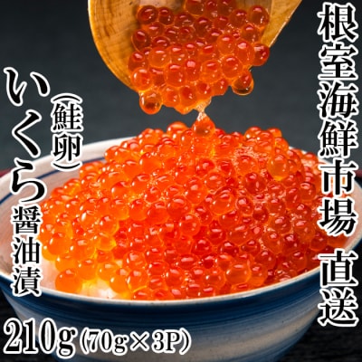 根室海鮮市場＜直送＞いくら醤油漬け(鮭卵)70g×3P(計210g) A-28005