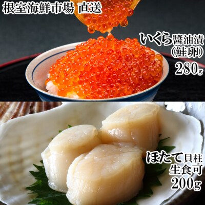 根室海鮮市場<直送>いくら醤油漬け(鮭卵)70g×4P、刺身用ほたて200g B-28037