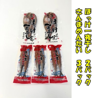 ほっけ一夜干し1枚×2P、さんま明太3P A-83005