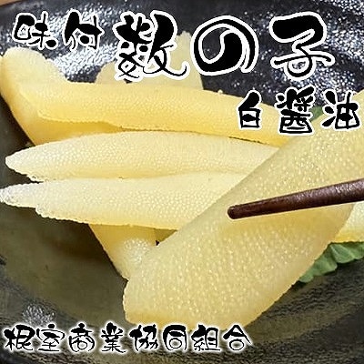 味付け数の子(白醤油)200g×2P A-18041