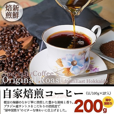 自家焙煎コーヒー豆100g×2P(深中深煎り) G-80004