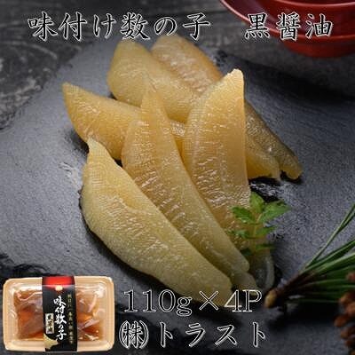 【北海道根室産】味付け数の子(黒醤油)110g×4P A-46006