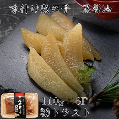【北海道根室産】味付け数の子(黒醤油)110g×6P B-46006