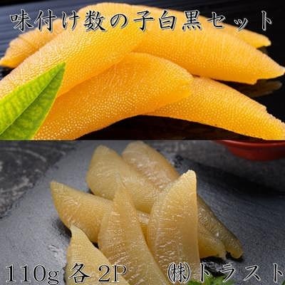 【北海道根室産】味付け数の子(白醤油・黒醤油)110g×各2P A-46007