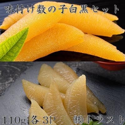 【北海道根室産】味付け数の子(白醤油・黒醤油)110g×各3P B-46007