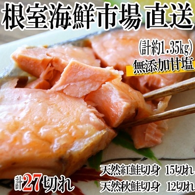 無添加甘塩天然鮭2種セット(計27切、約1.35kg) A-11001